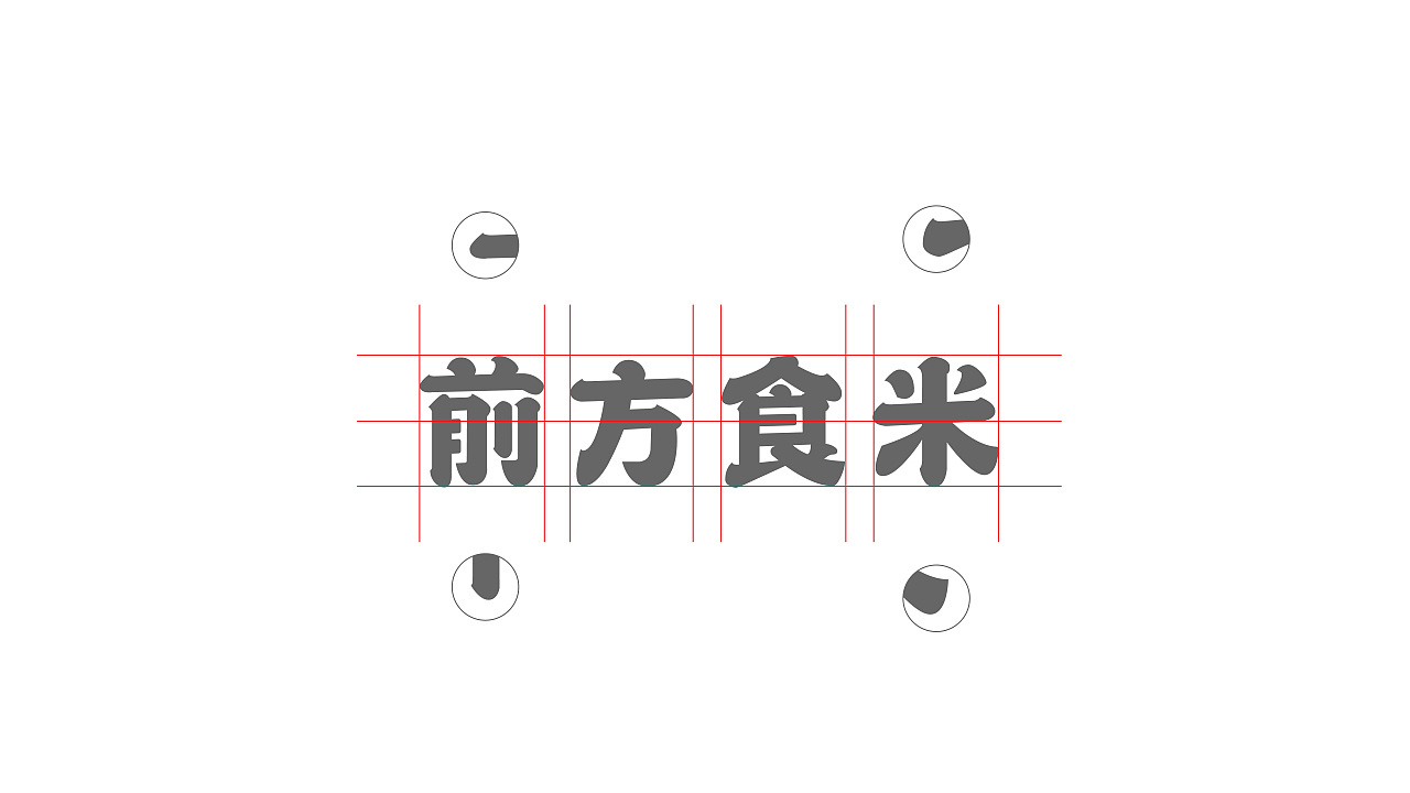 前方食米日料logo设计图2