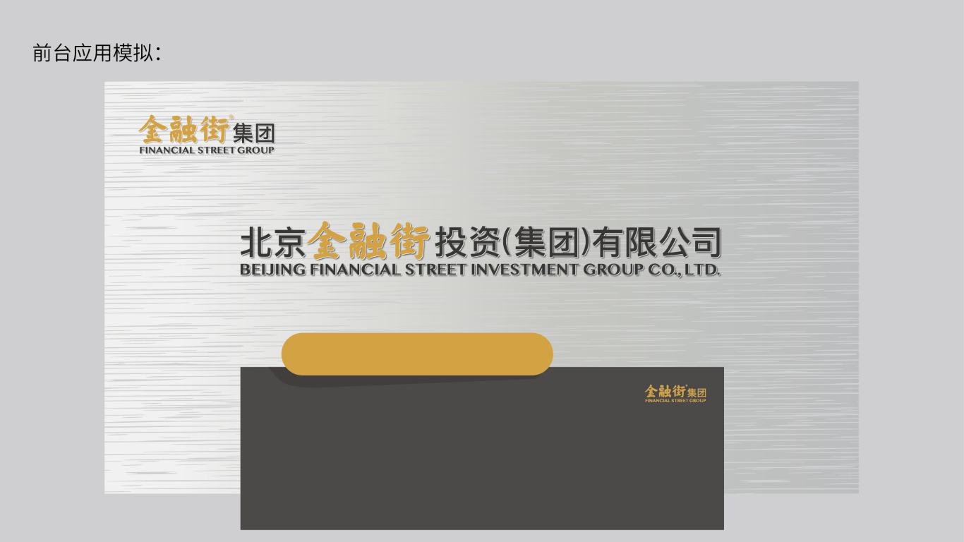 北京金融街投資（集團）有限公司logo設計中標圖4