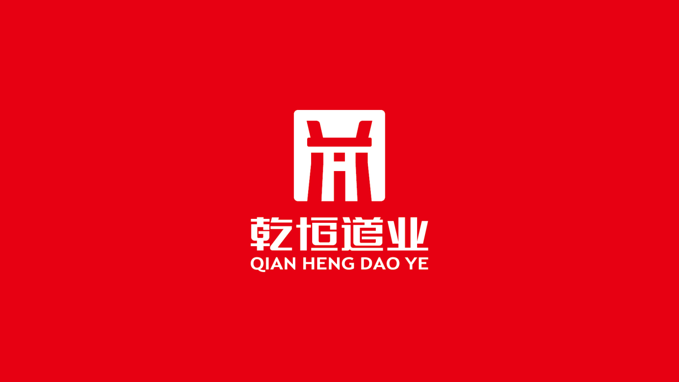 乾恒道业公司logo设计中标图7