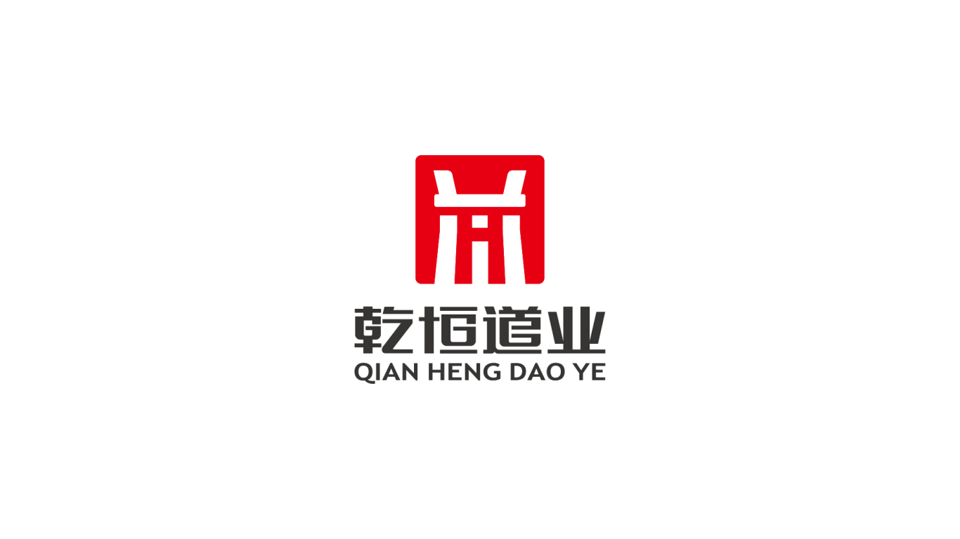 乾恒道业公司logo设计中标图6