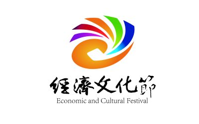 经济文化节