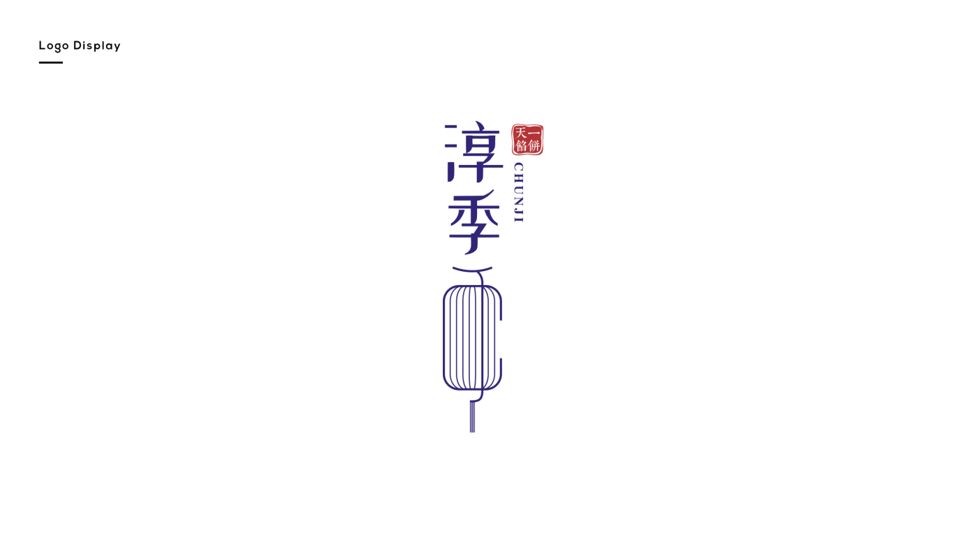 淳季天一餡餅logo設計圖0