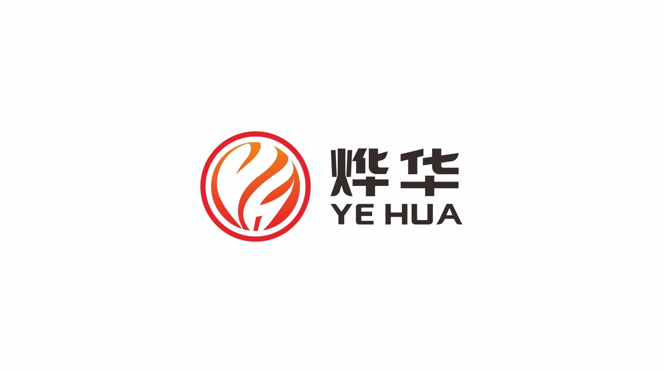 烨华品牌LOGO设计中标图0