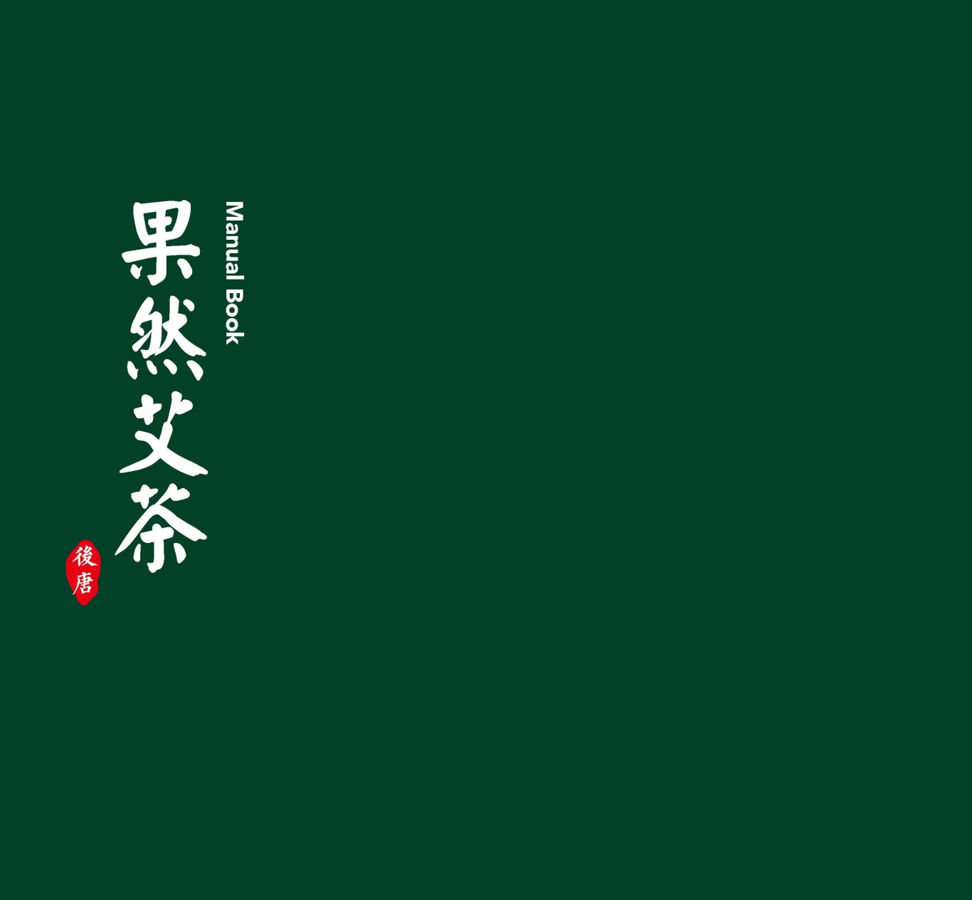 上海果然艾茶品牌设计图0