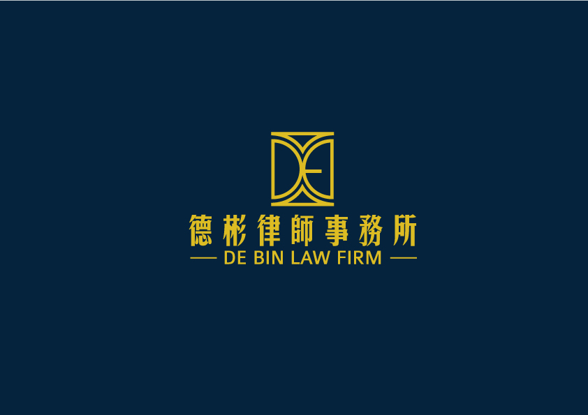 德彬律師事務所logo設計圖0