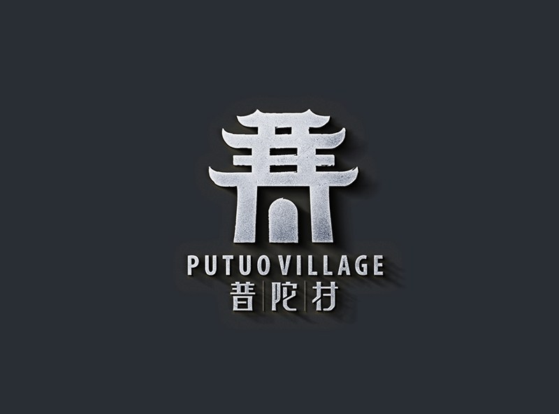 普陀村logo案例圖0