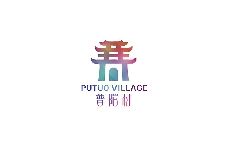普陀村logo案例图7