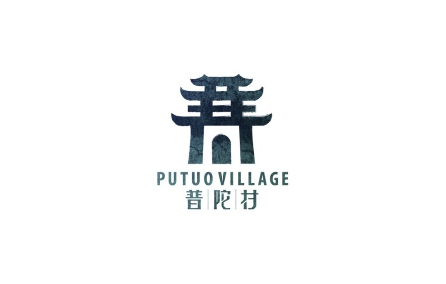普陀村logo案例图10
