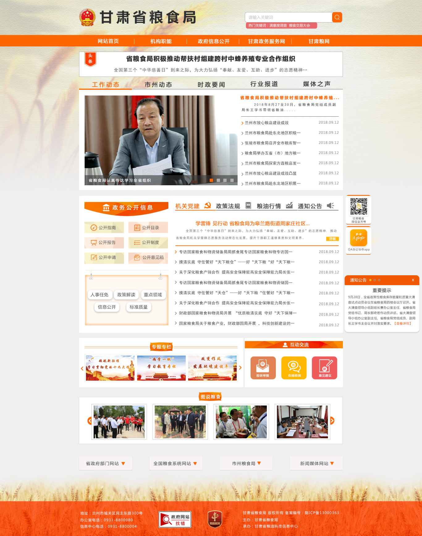 甘肃省粮食局改版页面图0