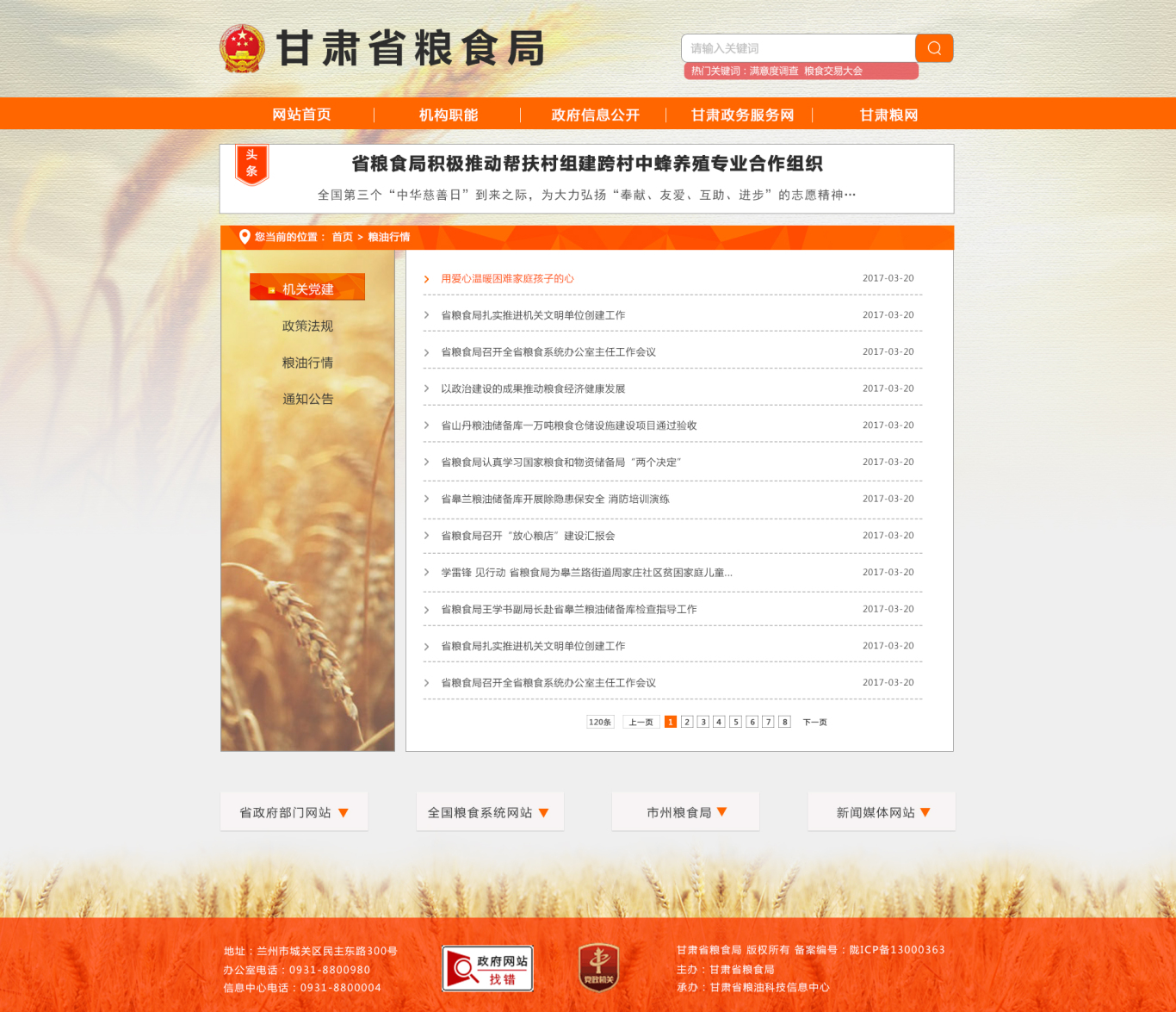 甘肃省粮食局改版页面图2