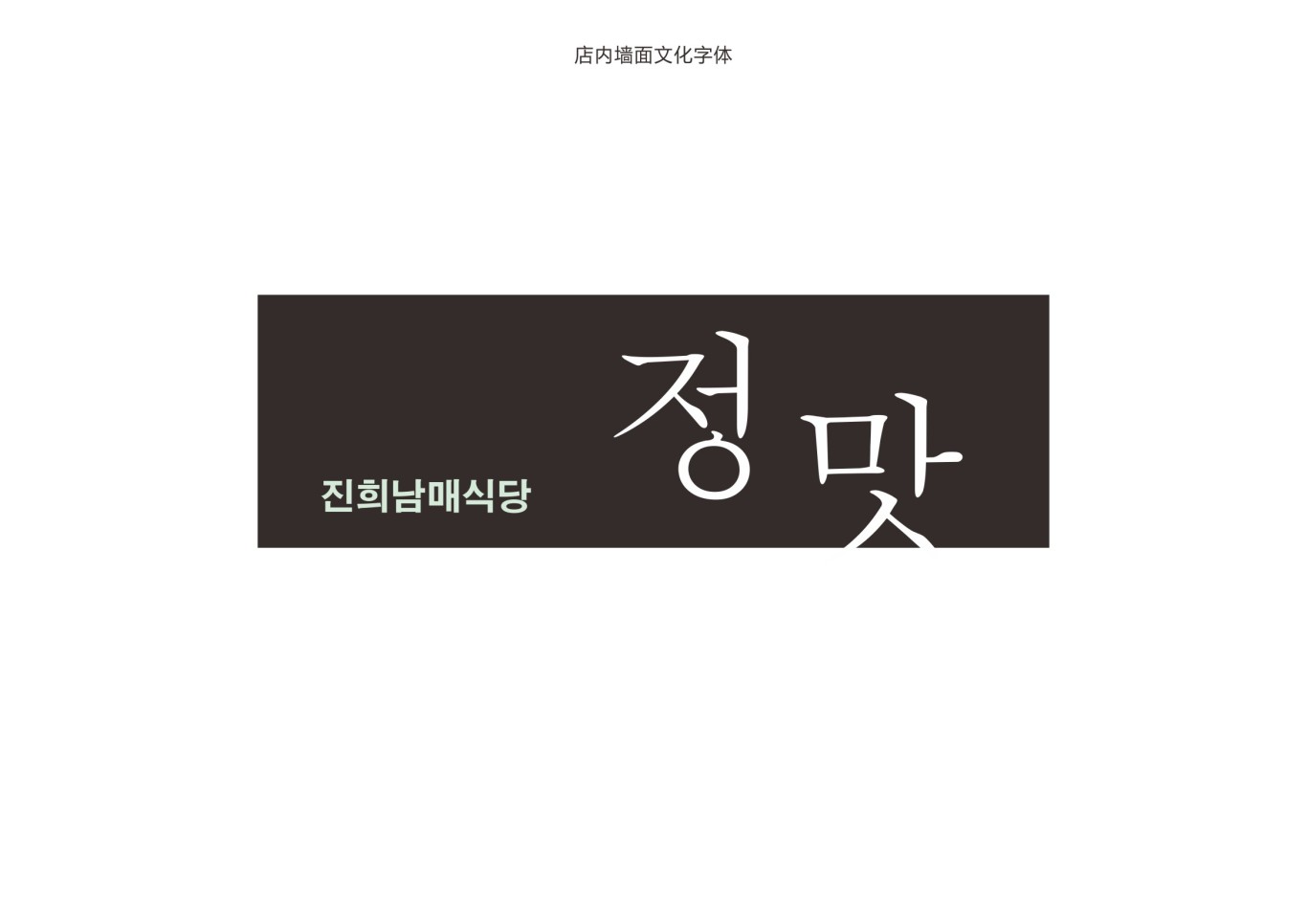 韩式简餐连锁品牌设计图22