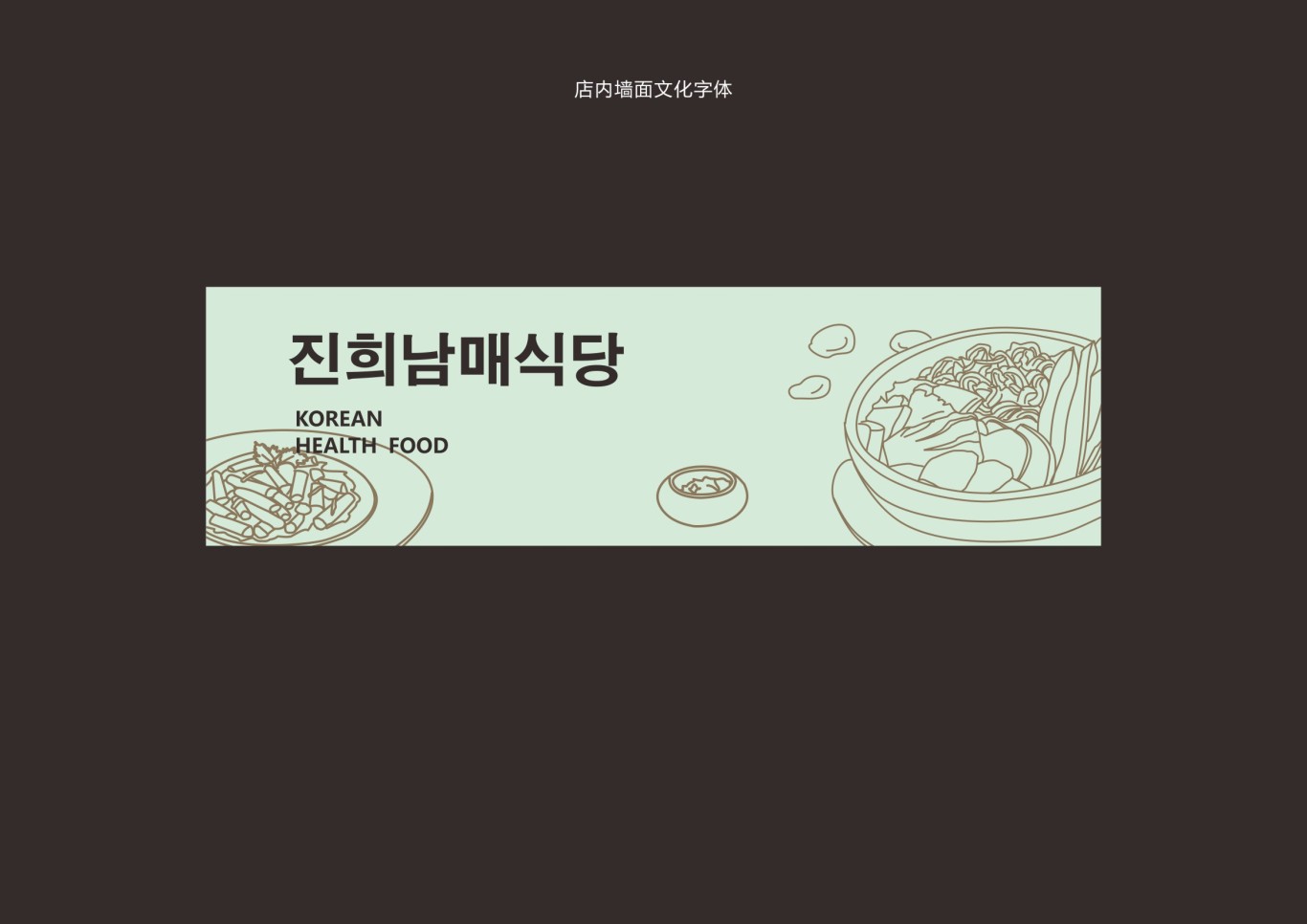 韩式简餐连锁品牌设计图20