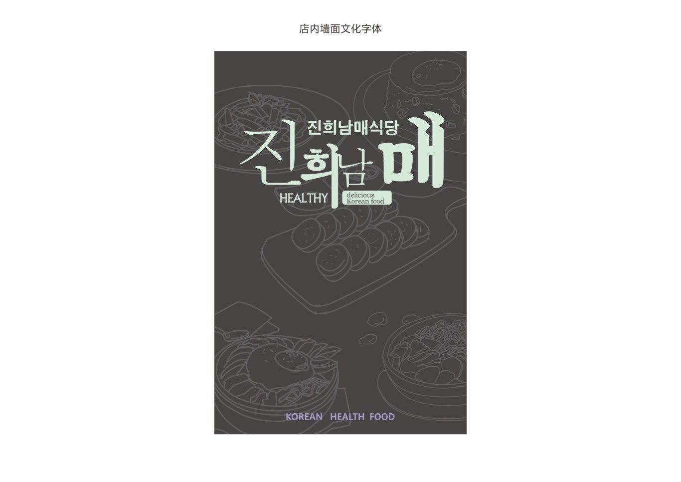 韩式简餐连锁品牌设计图21