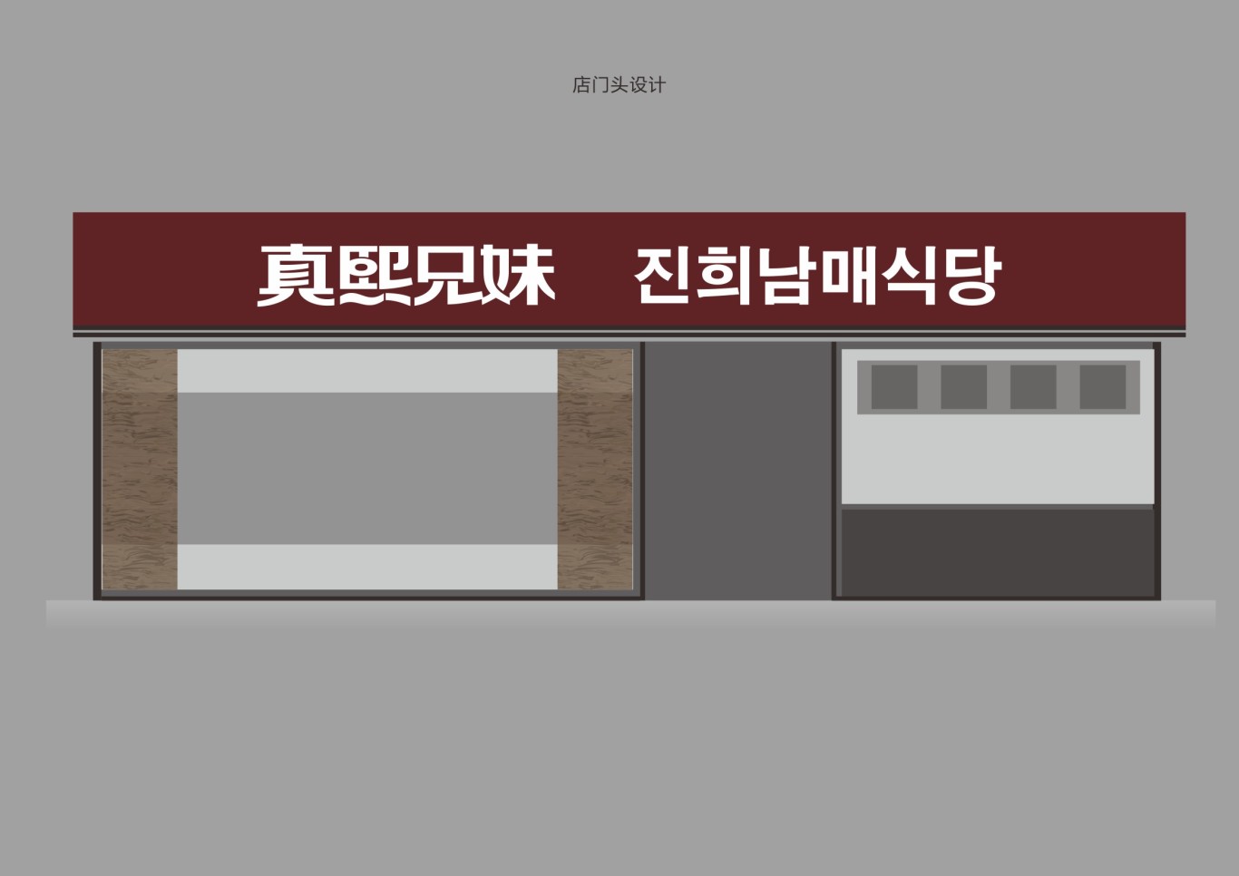 韩式简餐连锁品牌设计图18