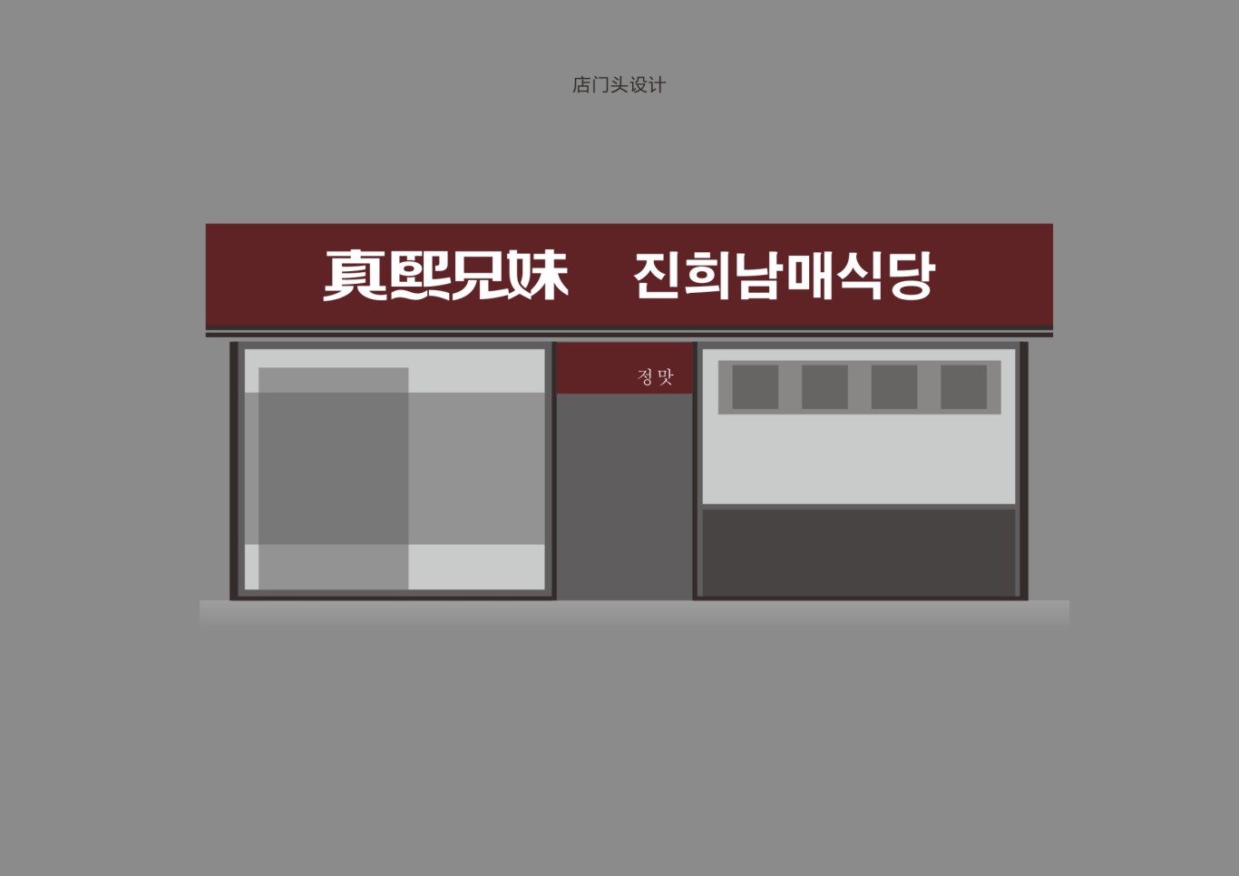 韩式简餐连锁品牌设计图17