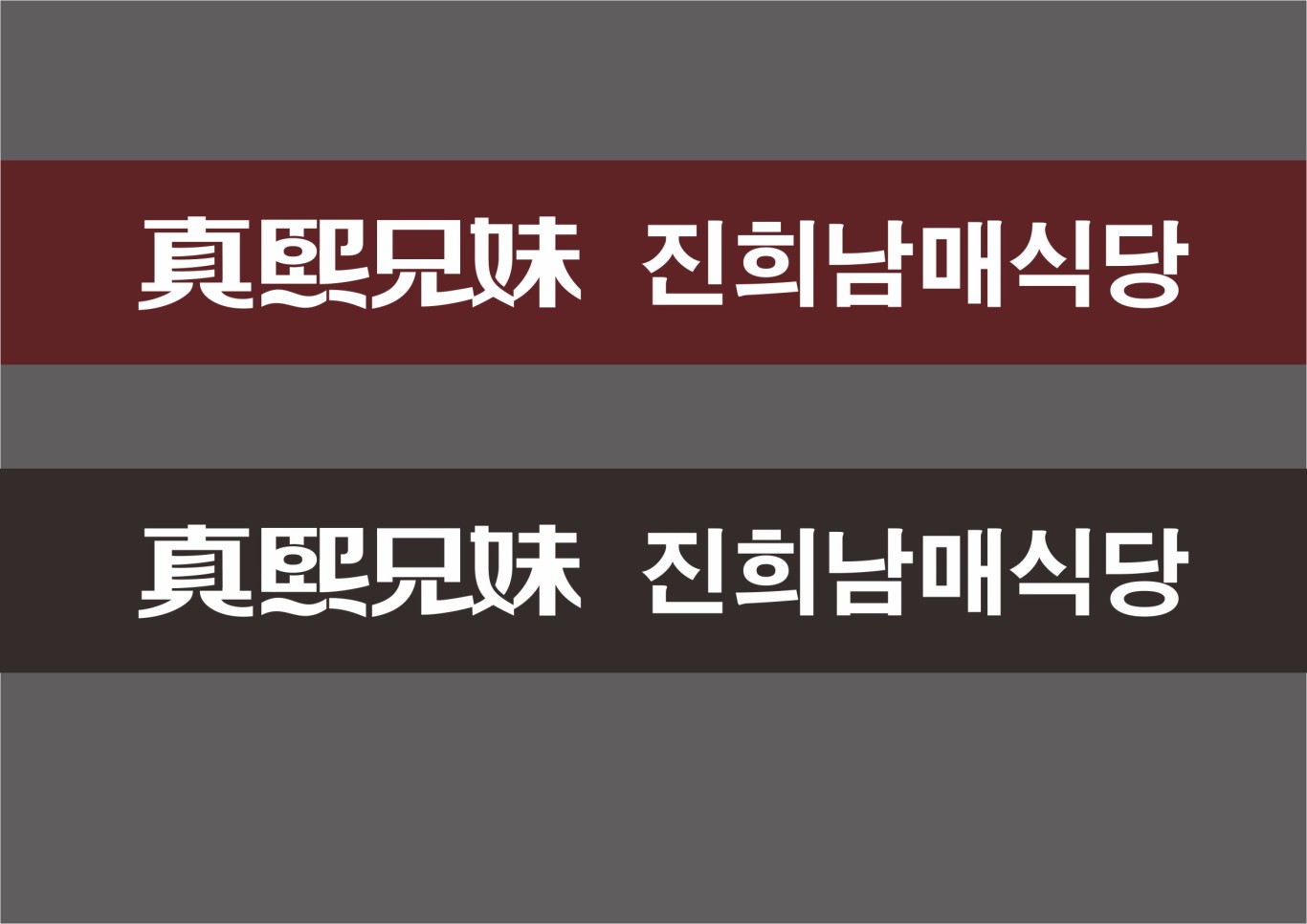韩式简餐连锁品牌设计图7