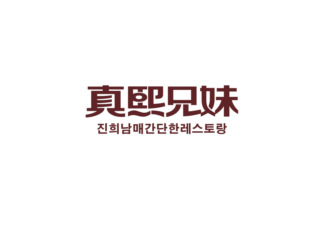 韩式简餐连锁品牌设计图6