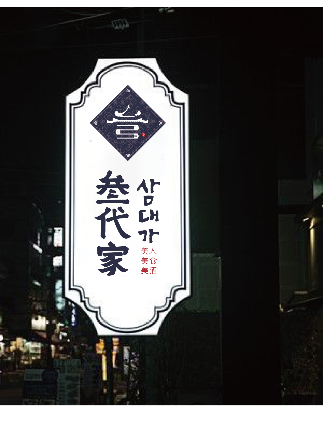 《叁代家》韩式民餐酒吧logo&VI设计图5