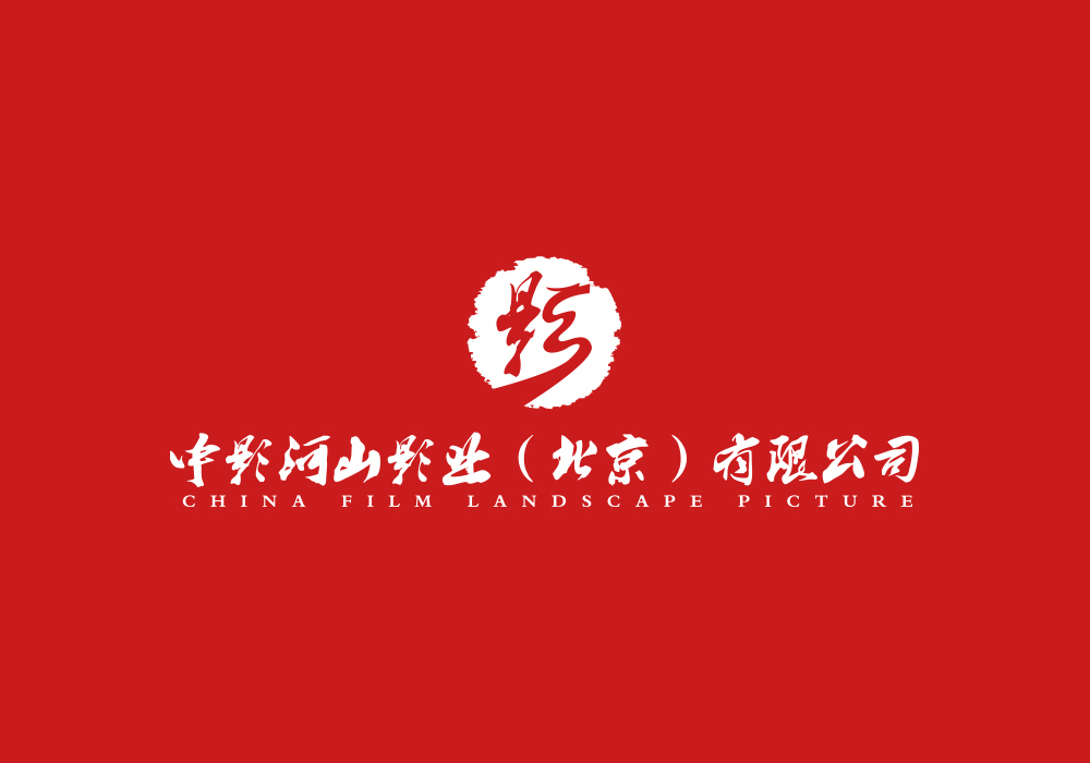 中影河山LOGO图1