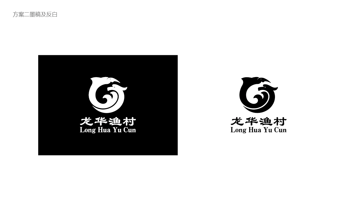 龍華漁村品牌LOGO設計中標圖1