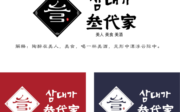 《叁代家》韩式民餐酒吧logo&VI设计