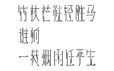 瘦竹体-文字字体设计