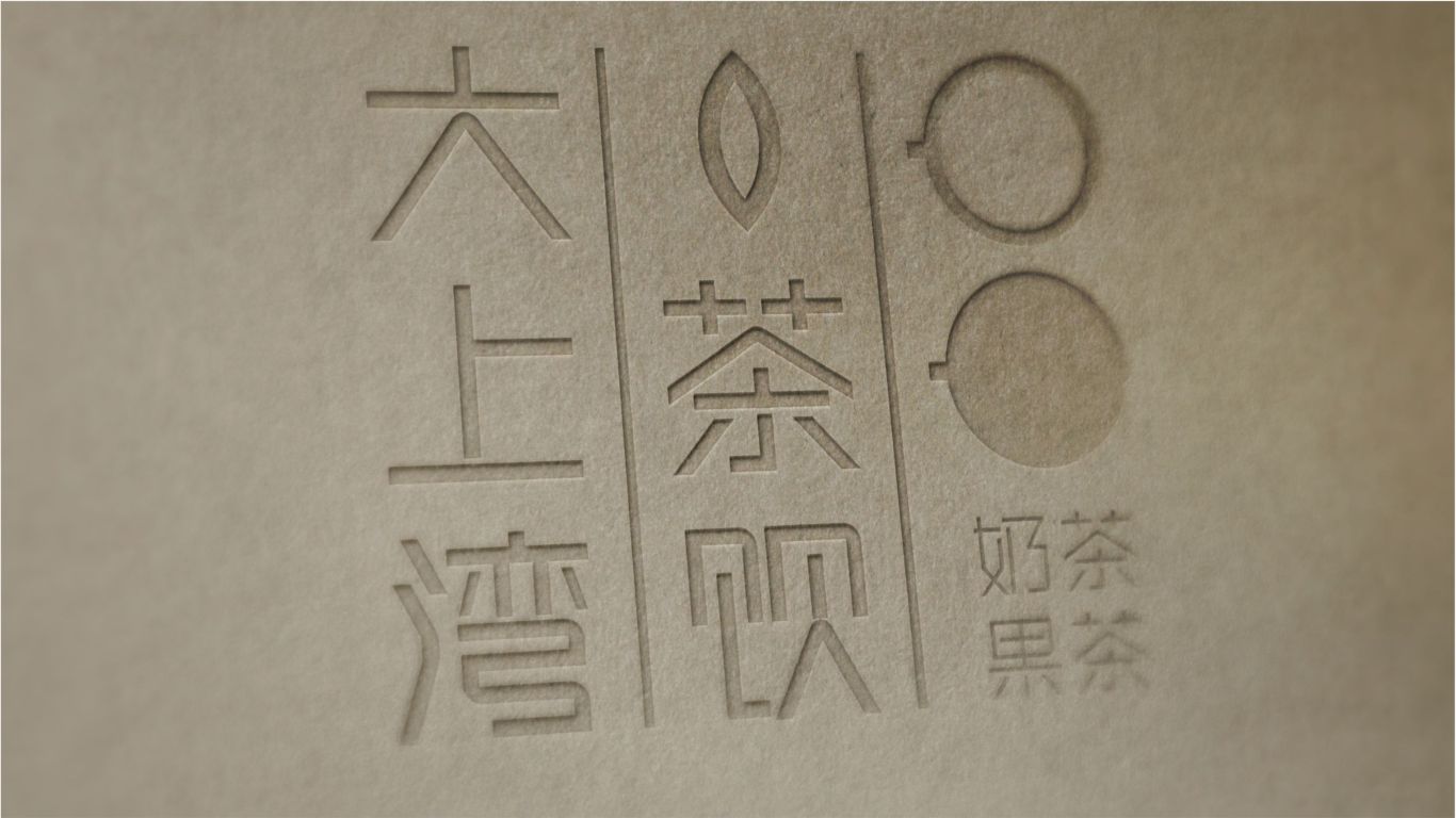 大上湾茶饮品牌LOGO设计中标图9