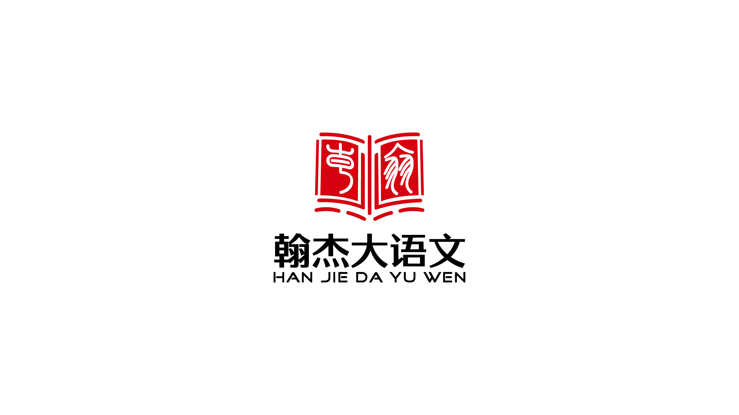 翰杰语文培训学校logo设计