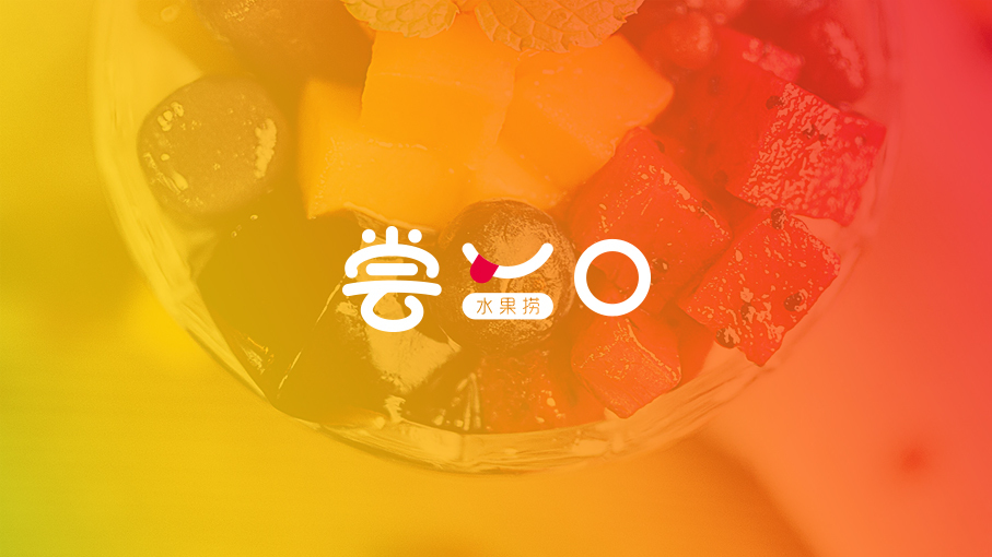 尝一口水果捞甜品店LOGO设计中标图1