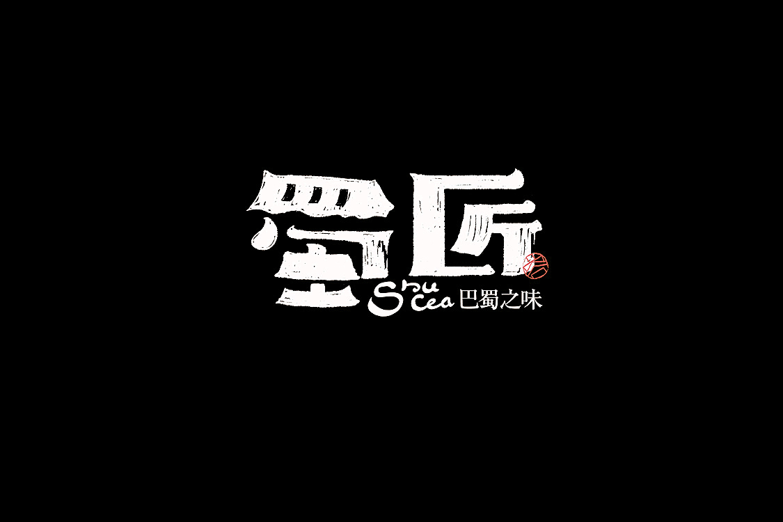 藏芝南字体设计图3