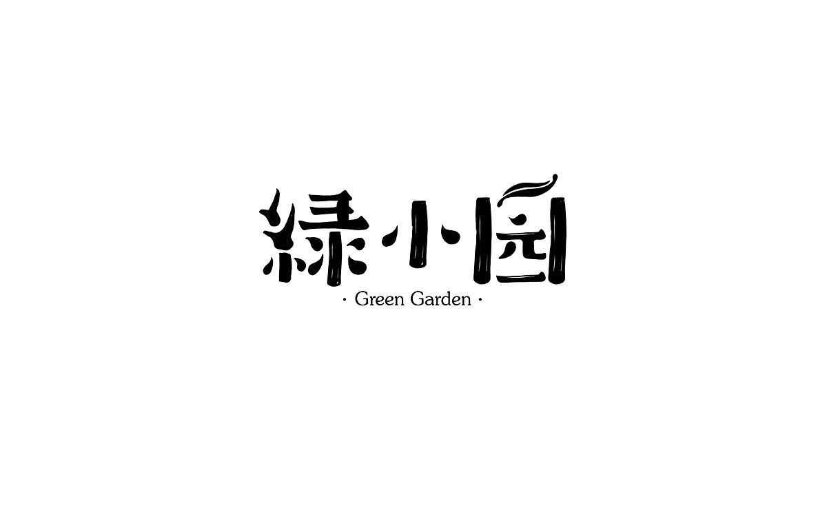 藏芝南字体设计图4