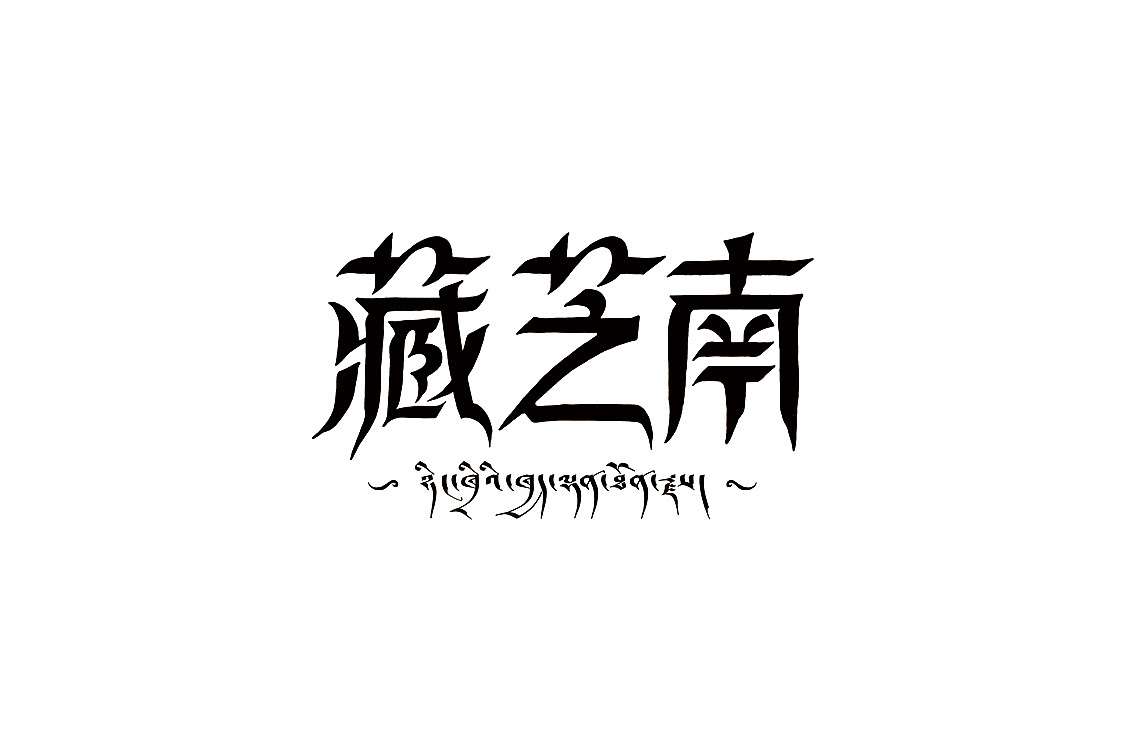 藏芝南字体设计图0