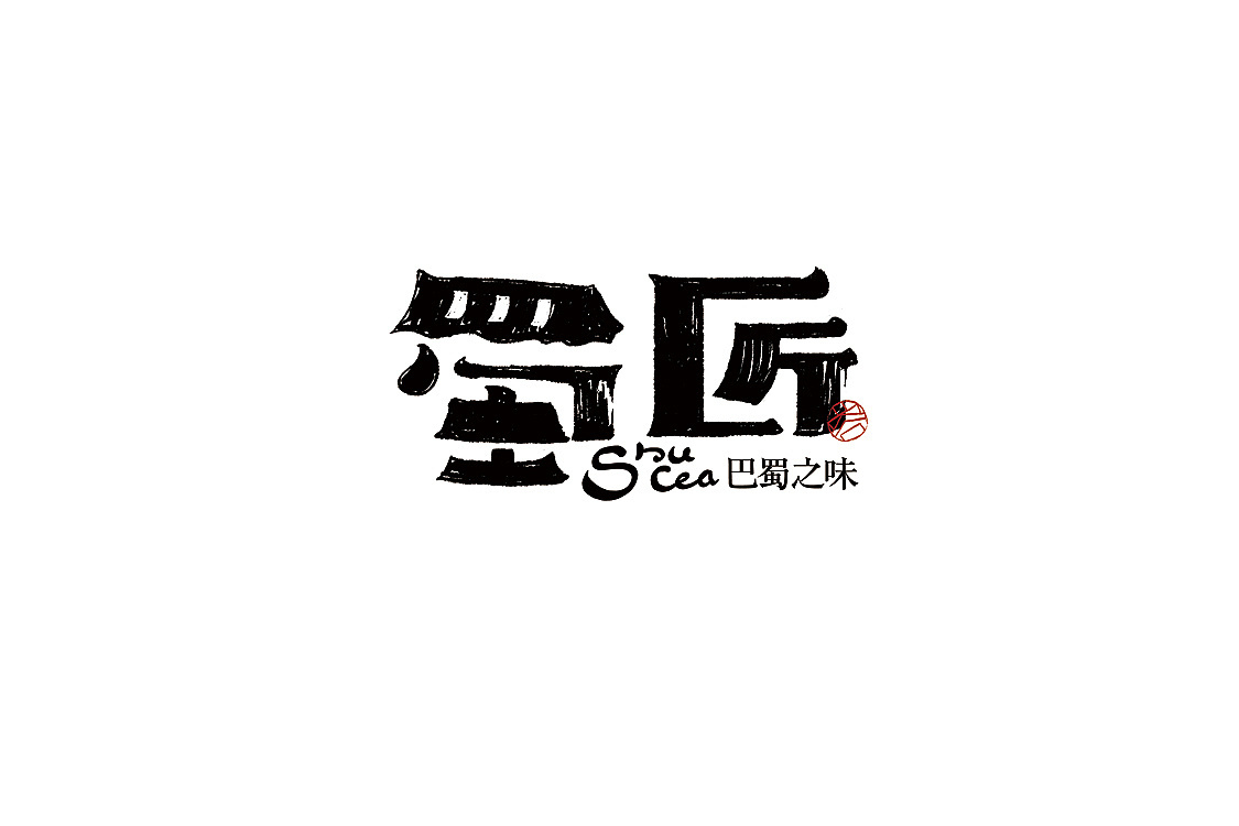 藏芝南字体设计图2