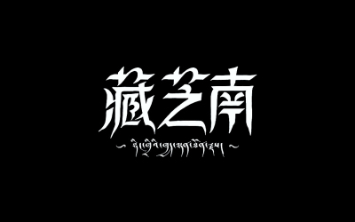 藏芝南字体设计
