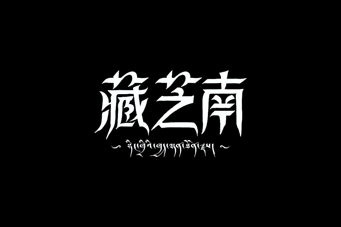 藏芝南字体设计图1