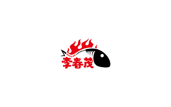 Logo Design | 餐饮 李春茂特色海鲜烧烤