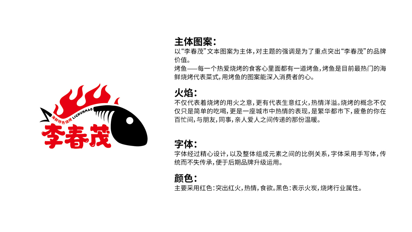 Logo Design | 餐饮 李春茂特色海鲜烧烤图3