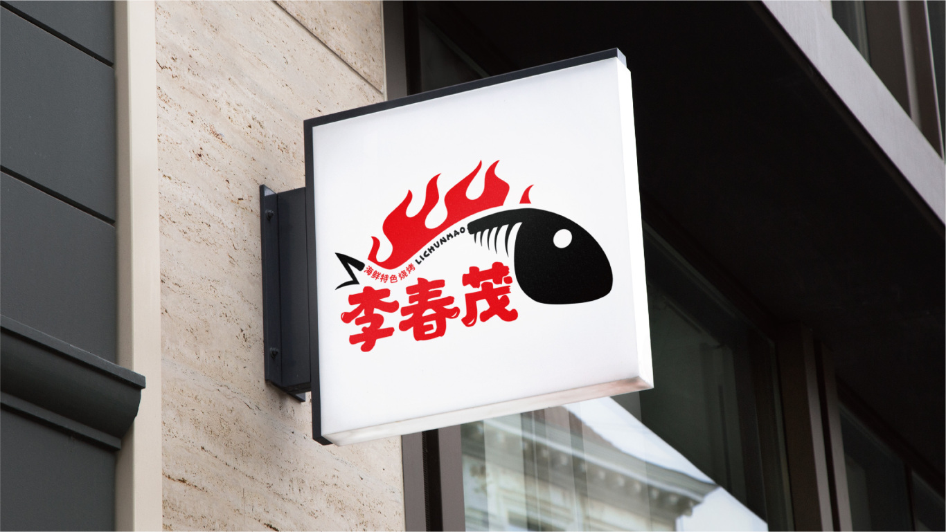 Logo Design | 餐饮 李春茂特色海鲜烧烤图7