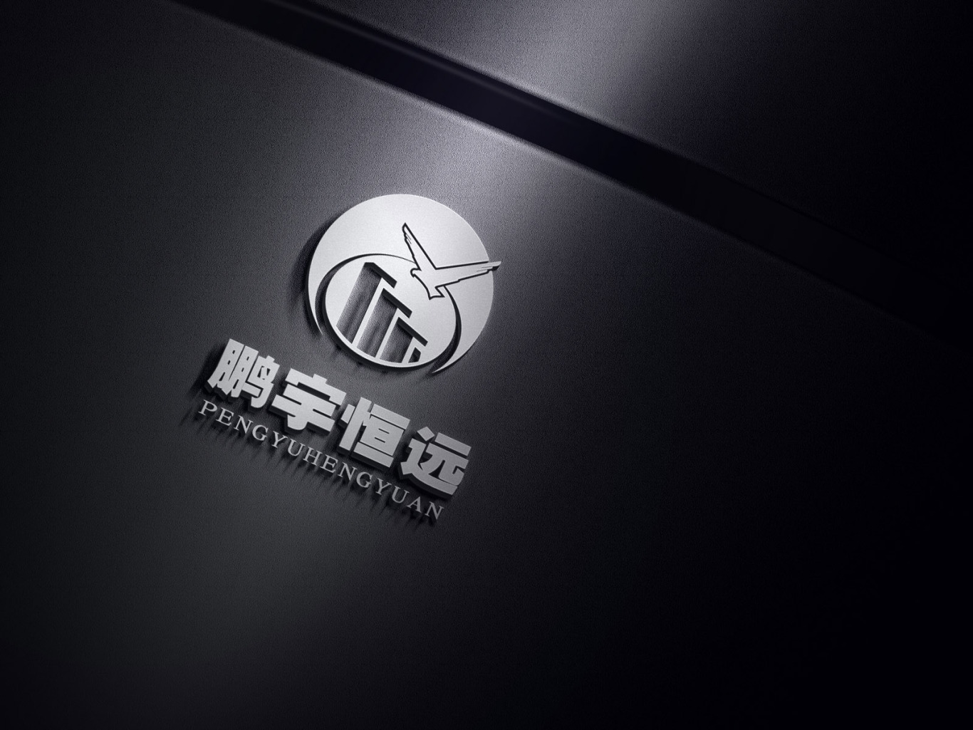 鹏宇恒远置业公司logo图2