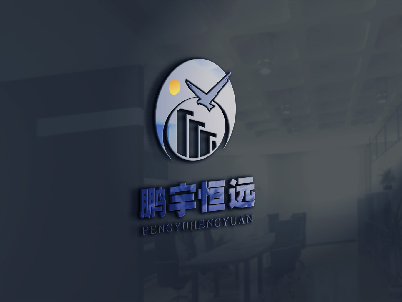 鹏宇恒远置业公司logo图1