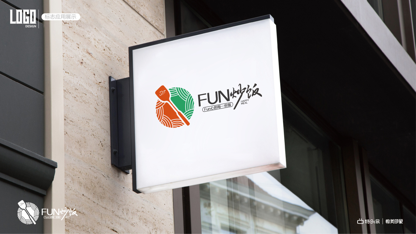 Fun炒饭logo设计图8