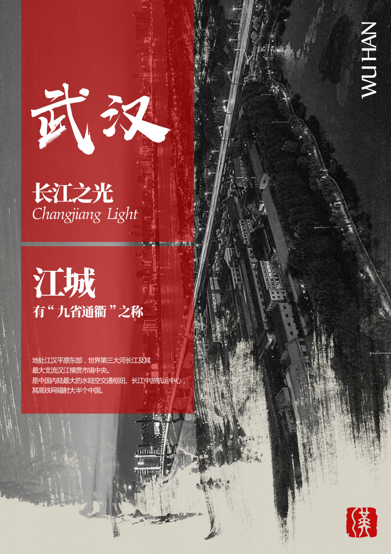 武汉城市海报图1