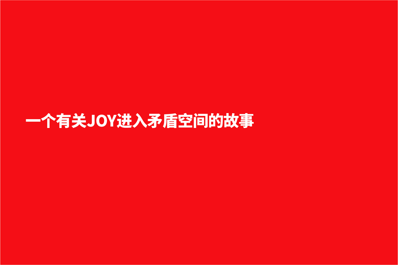 京东JOY文创产品设计-JOY与厚启携手共“闯”矛盾空间图2