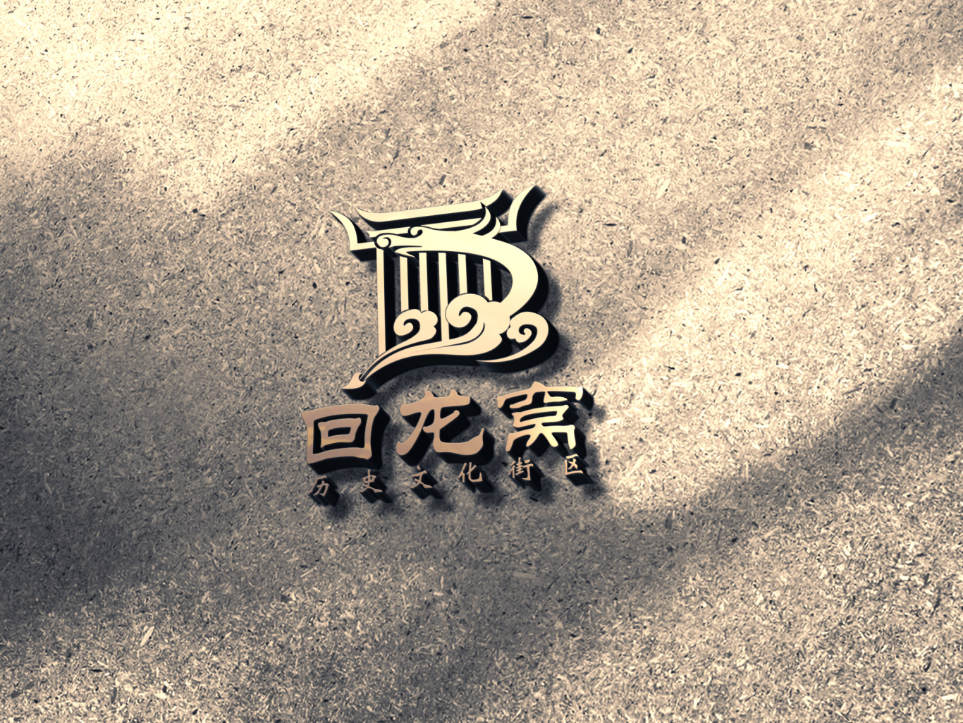 回龙窝历史文化街区品牌标志设计-logo设计作品|公司