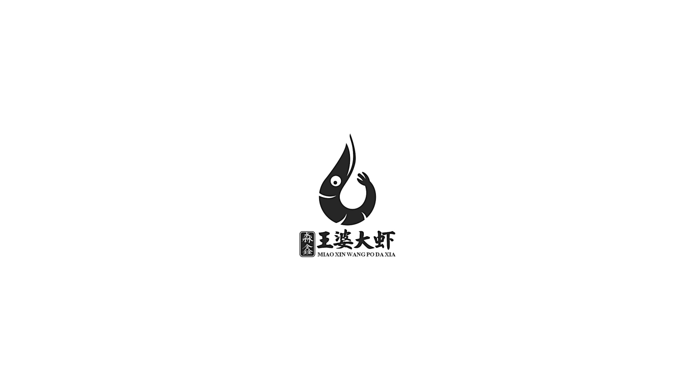 淼鑫王婆大虾品牌LOGO设计中标图1
