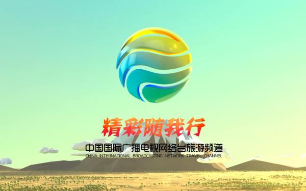 中国国际广播电台旅游频道