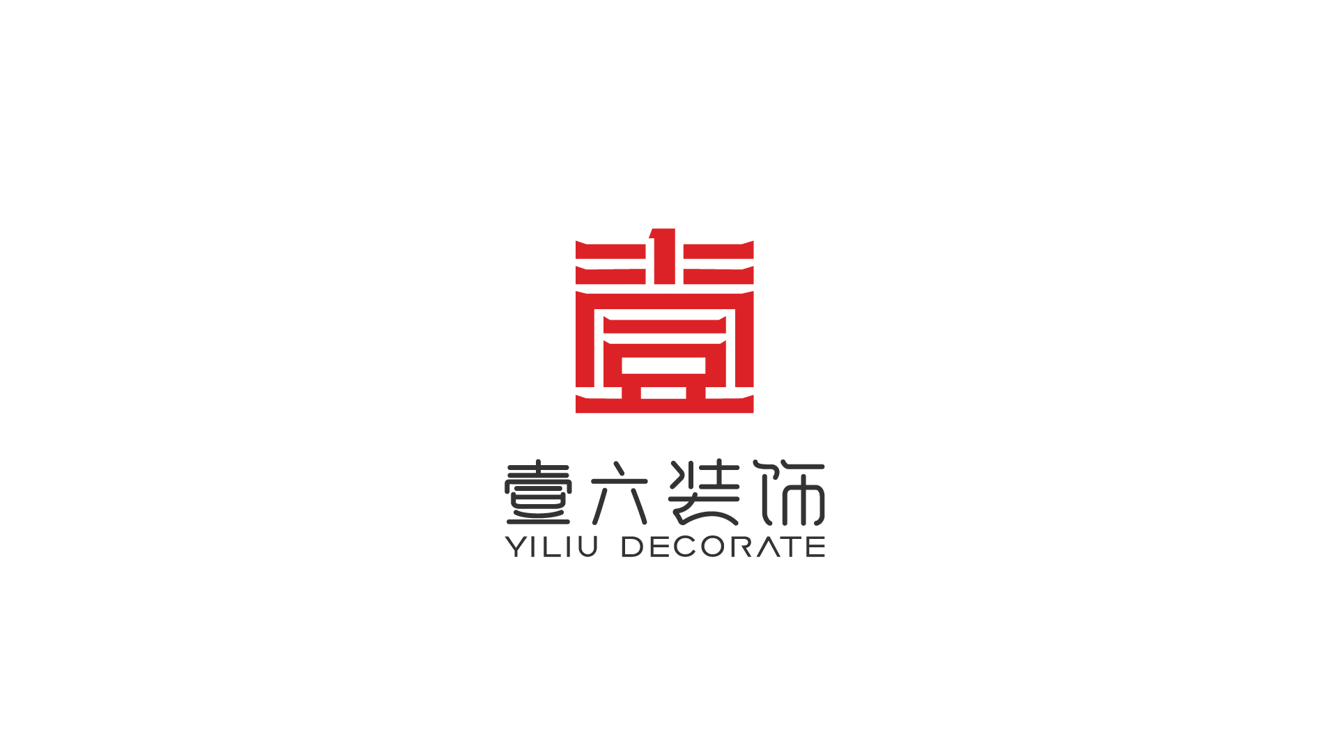 壹六装饰公司logo设计