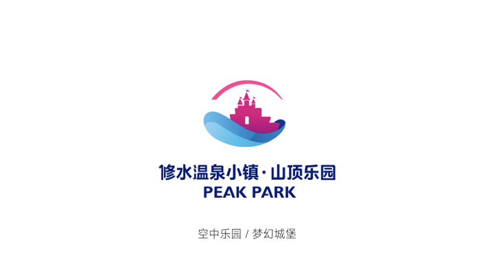 修水温泉小镇-山顶乐园LOGO设计图4