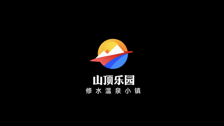 修水温泉小镇-山顶乐园LOGO设计图19