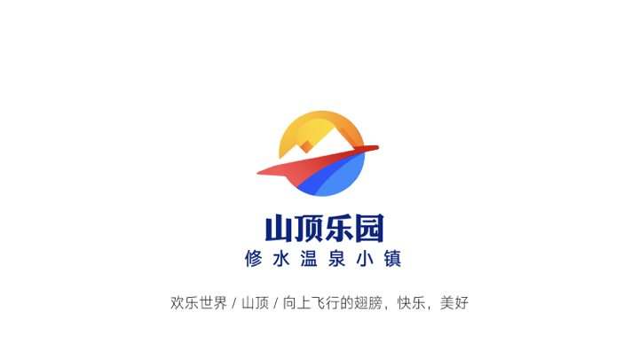 修水温泉小镇-山顶乐园LOGO设计图20